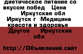 Energy Diet – диетическое питание со вкусом побед › Цена ­ 2 200 - Иркутская обл., Иркутск г. Медицина, красота и здоровье » Другое   . Иркутская обл.